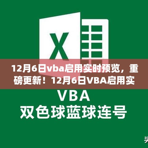 重磅更新！VBA启用实时预览功能，代码运行更直观直观体验！
