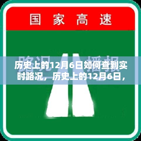 历史上的12月6日路况实时掌握攻略，路况信息一网打尽！