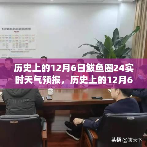 历史上的12月6日鲅鱼圈，天气预报与自然美景探寻之旅，追寻内心宁静与平和