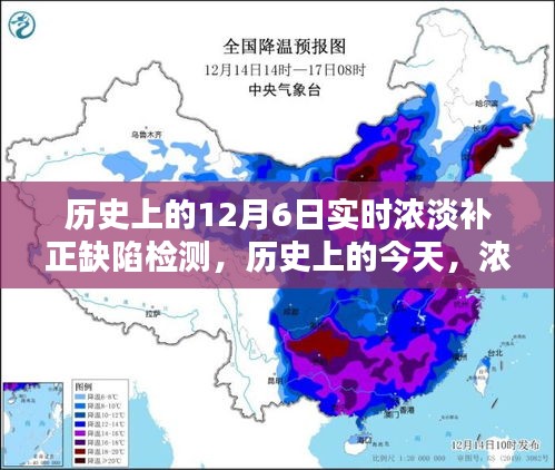 历史上的浓淡缺陷检测与励志篇章，12月6日的实时回顾与前瞻