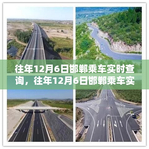 往年12月6日邯郸乘车实时查询，便捷与困扰并存的一天