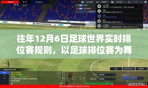 往年12月6日足球世界实时排位赛，见证变化之力的舞台规则解读