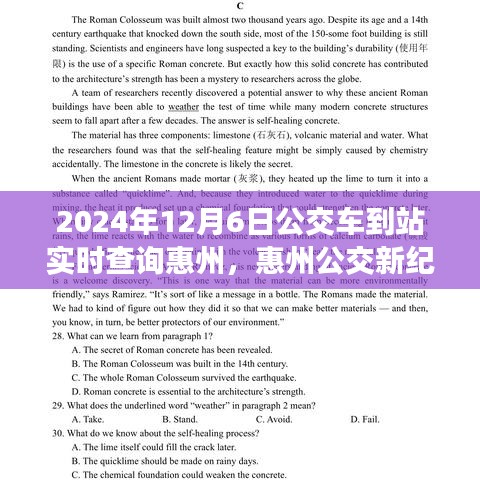 惠州公交新纪元，实时到站查询，智能出行触手可及（2024年12月6日）