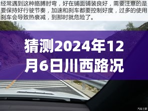 探秘川西路况，预见未来路况与小巷美味奇缘的邂逅（实时查询川西路况预测）