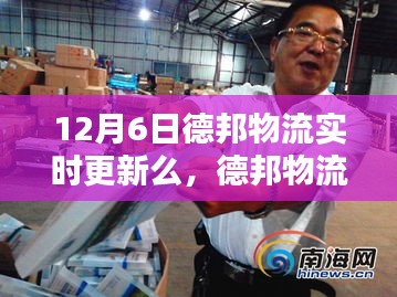 德邦物流在12月6日的实时更新动态解析与追踪