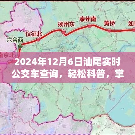 掌握未来出行，2024年汕尾实时公交车查询指南