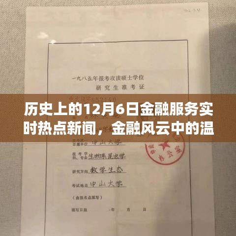 12月6日金融风云，实时热点新闻与温馨日常，金融故事中的友情纽带