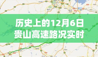 历史上的12月6日贵山高速路况实时查询电话，一路畅通的背后故事揭秘