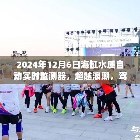 超越浪潮，驾驭海洋生态——海缸水质自动实时监测器的励志之旅