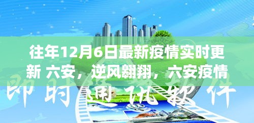 六安逆风翱翔，疫情下的励志篇章实时更新