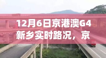 京港澳高速G4新乡路段实时路况分析与治理观点探讨