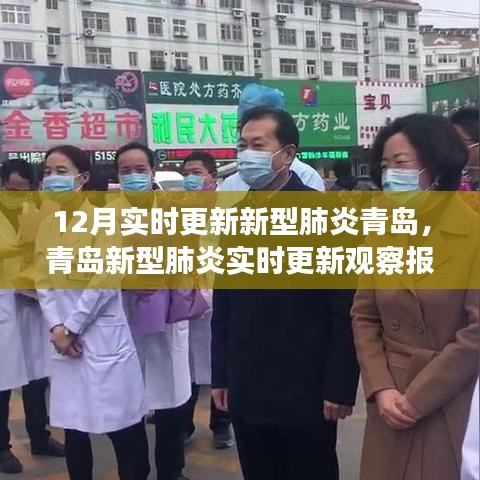 青岛新型肺炎实时更新观察报告（十二月版，最新进展与观察）