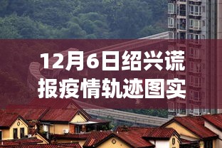 揭秘绍兴美食秘境，疫情轨迹图下的独特风味美食之旅（12月6日实时更新）
