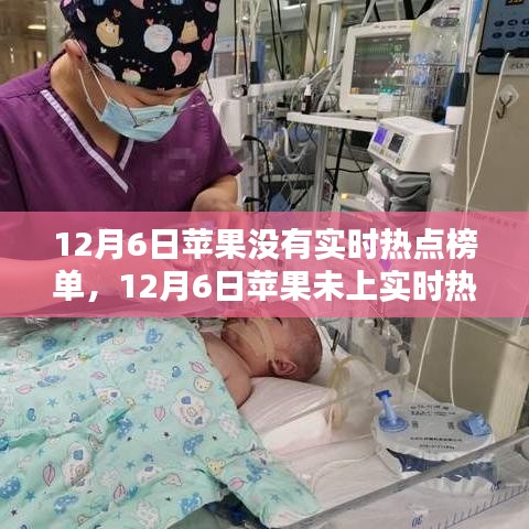 探究苹果未在12月6日登上实时热点榜单背后的原因与启示