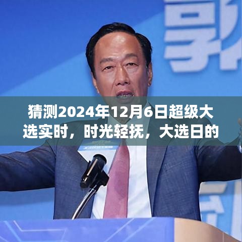 时光轻抚大选日，家庭故事见证温馨时刻——2024年12月6日超级大选纪实
