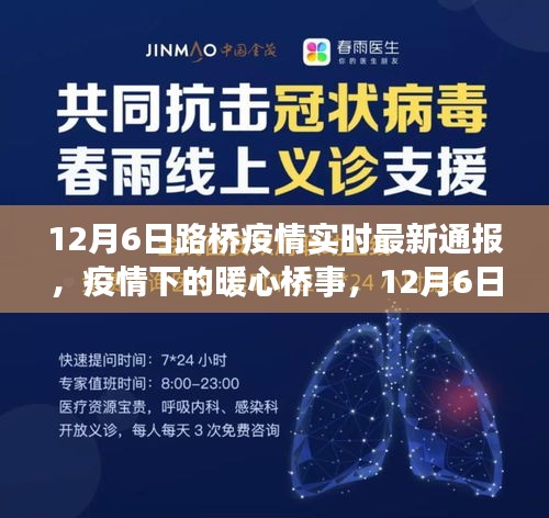 暖心桥事，路桥疫情实时通报小记