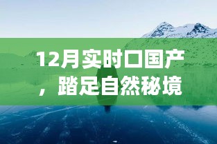 12月国产旅行，踏足自然秘境，远离尘嚣的探险之旅