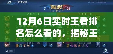 揭秘王者荣耀实时排名动态，掌握王者排名动态的方法与策略（12月6日更新）