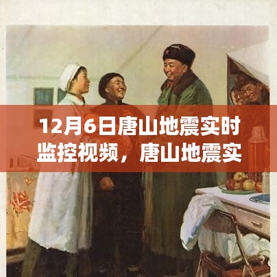 唐山地震实时监控视频，守护家园安全，了解地震动态