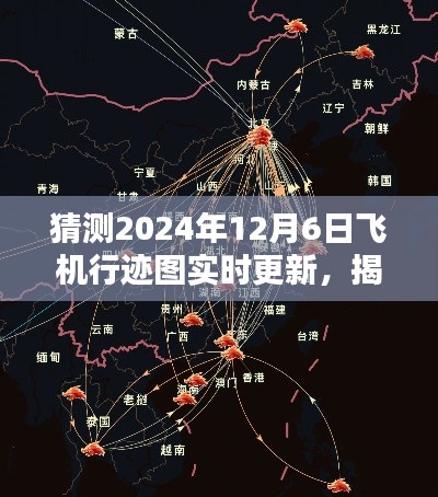 揭秘，2024年12月6日飞机行迹图实时更新与飞行轨迹奥秘探索