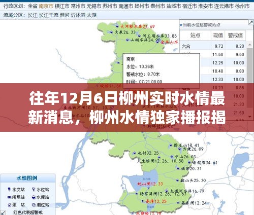 揭秘往年12月6日柳州实时水情，领略柳江水韵风华独家播报！