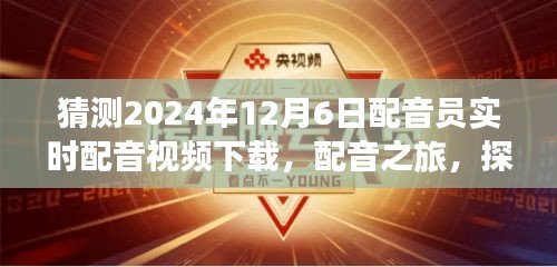 启程冒险，探寻未来配音之旅的静谧之声与实时配音视频下载