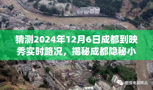 揭秘成都映秀路况预测与美食之旅，特色小店带你探索隐秘小巷，预测成都到映秀实时路况之旅