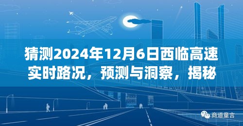揭秘未来路况，西临高速实时路况展望（预测与洞察）——（2024年12月6日）