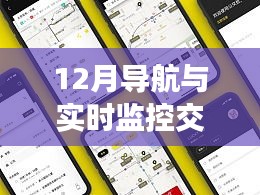 12月导航与实时监控交通系统详解，全面评测与介绍