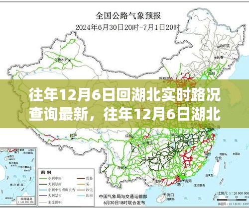湖北实时路况解析，历年12月6日湖北路况实时更新与解析，轻松掌握最新路况信息。