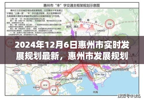 惠州市发展规划新篇章，深度洞察与展望（2024年12月最新更新）