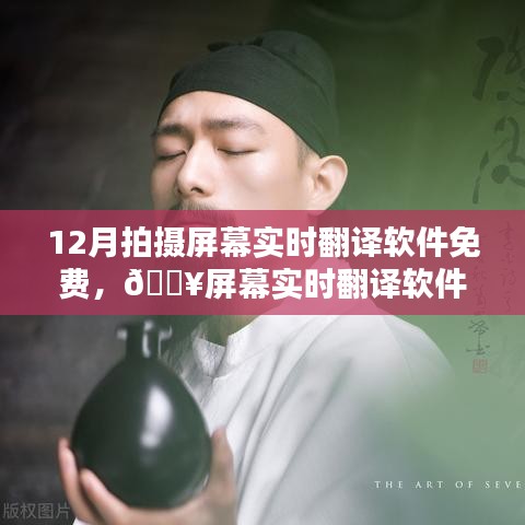 🔥屏幕实时翻译软件，免费体验科技魅力的新纪元！