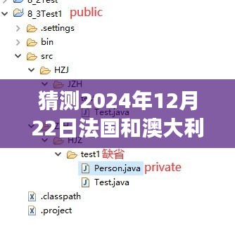 探索未知之旅，预测法国与澳大利亚自然美景之旅（实时报道）