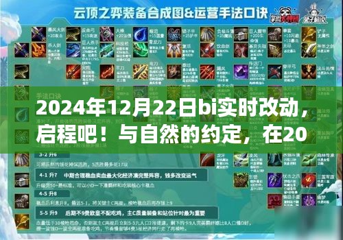 启程！与自然约定，2024年12月22日BI实时之旅寻找内心平静之旅