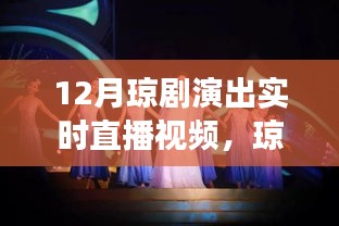 12月琼剧盛宴，与自然美景共舞的心灵之旅实时直播