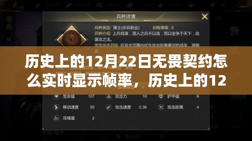 历史上的12月22日，无畏契约实时帧率显示探索