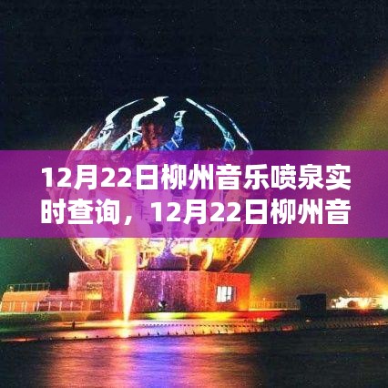 12月22日柳州音乐喷泉实时查询，全面评测与详细介绍