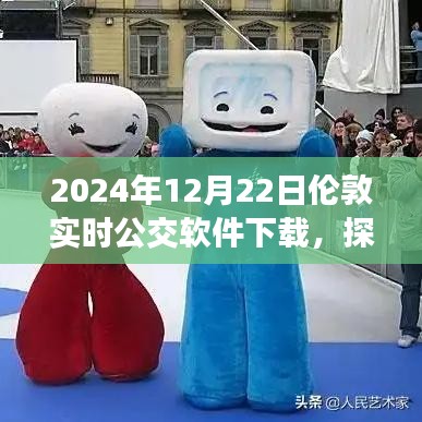 探秘伦敦公交软件下载新风尚，小巷深处的宝藏与实时公交软件体验