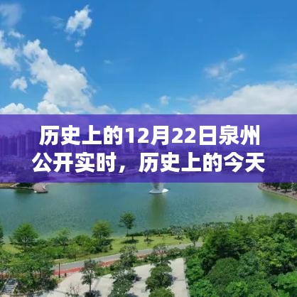 历史上的今天，泉州篇——探寻闪耀在12月22日的瞬间