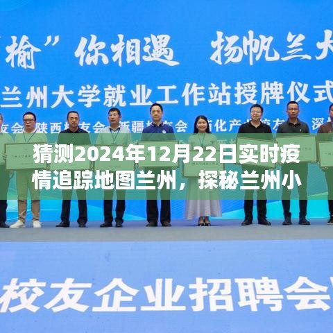 探秘兰州特色小店，疫情追踪地图下的未知风情与实时追踪预测（2024年疫情地图兰州篇）