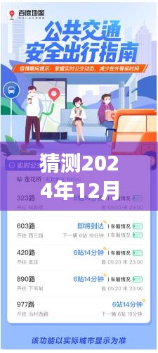 2024年12月22日濮阳公交实时查询与预测指南