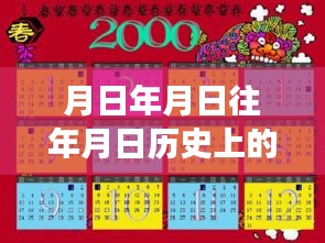 独家揭秘，历史月日演变与导航音量调整技巧，小红书教你如何操作