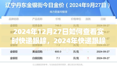 以12月27日为例，探索实时快递跟踪技术的追踪之旅