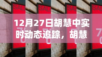 胡慧中深度体验与评测，实时动态追踪最新进展（12月27日）