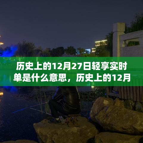 历史上的12月27日，探寻自然美景之旅，轻享实时单与内心的宁静喜悦时刻