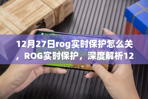 关于ROG实时保护在12月27日的关闭事件深度解析及其影响