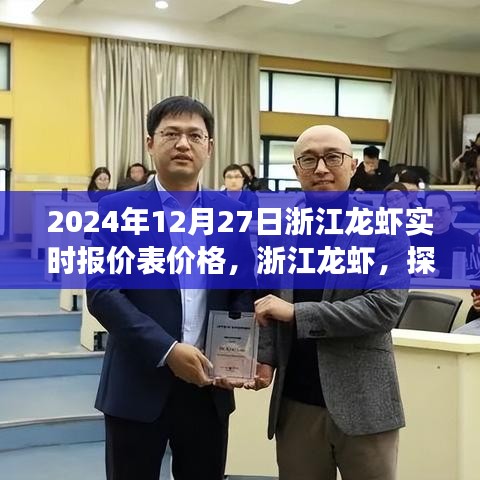 浙江龙虾最新实时报价表，探寻背后的故事与影响（2024年12月27日）