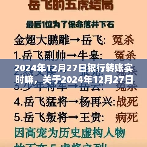 关于银行转账实时性的全面评测与介绍，以2024年12月27日为例的详细解读