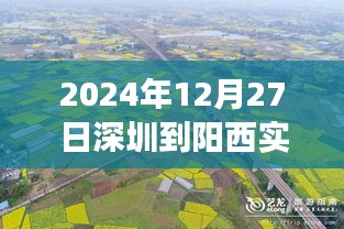 深圳至阳西路况探秘，寻找内心平静的旅程纪实