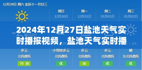 盐池天气实时播报视频，探索未来天气预报之旅（2024年12月27日）